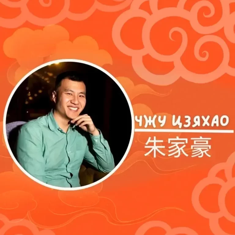 Чжу Цзяхао преподаватель китайского языка фото записи